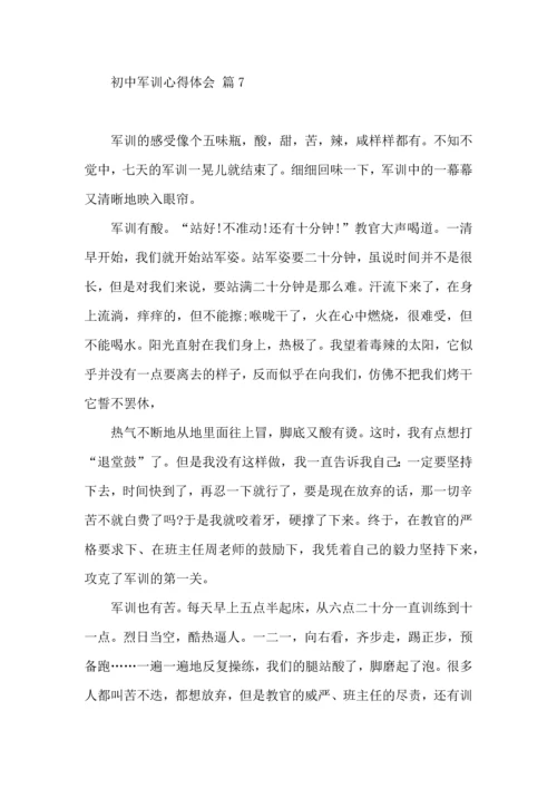 初中军训心得体会模板集合7篇（三）.docx
