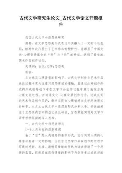 古代文学研究生论文_古代文学论文开题报告.docx