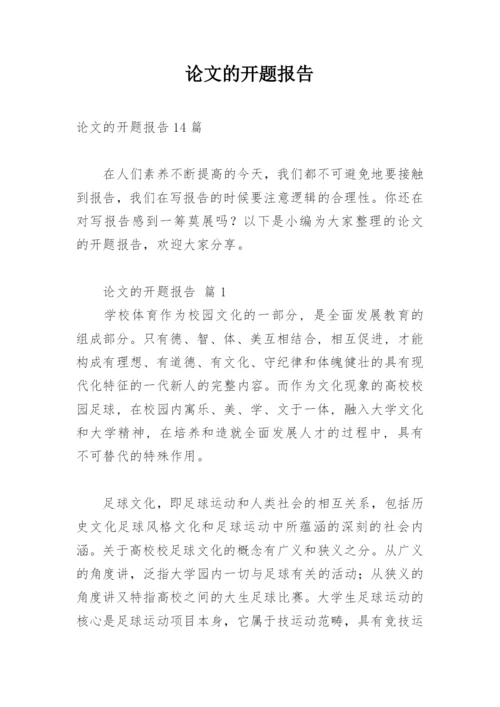 论文的开题报告最新精选.docx