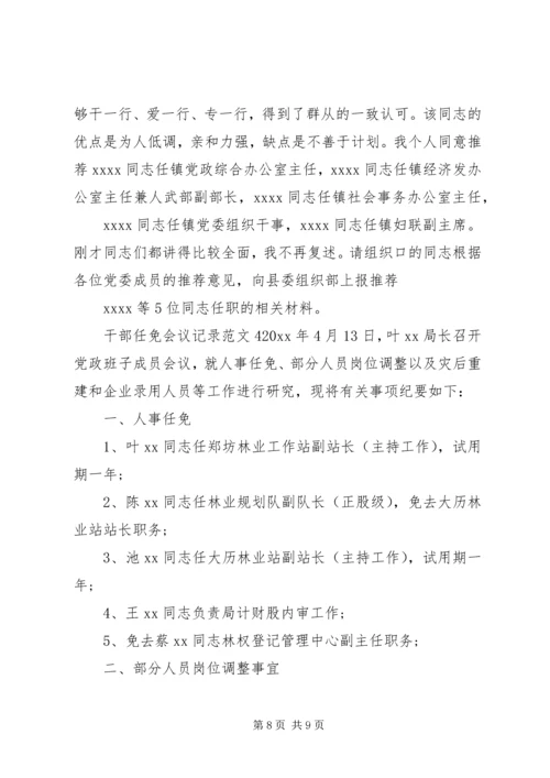 干部任免会议记录范文.docx