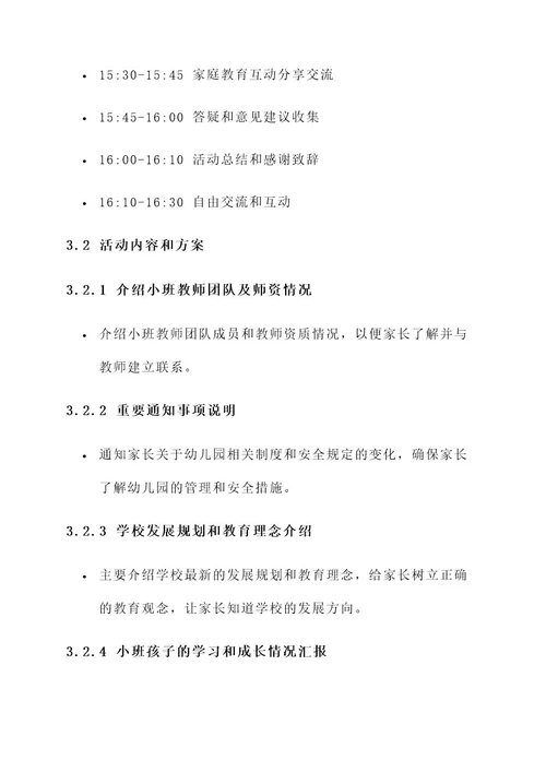 幼儿园小班上家长会方案