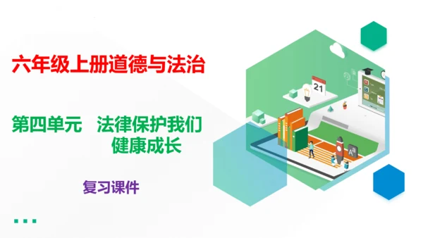 六年级上册道德与法治第四单元法律保护我们健康成长复习课件ptx