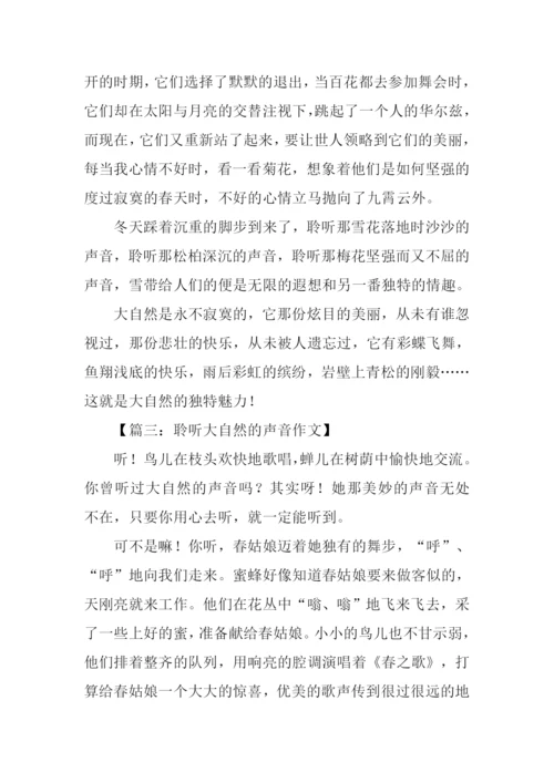 聆听自然作文800字.docx