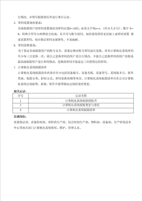 GMP计算机化系统操作权限管理规程
