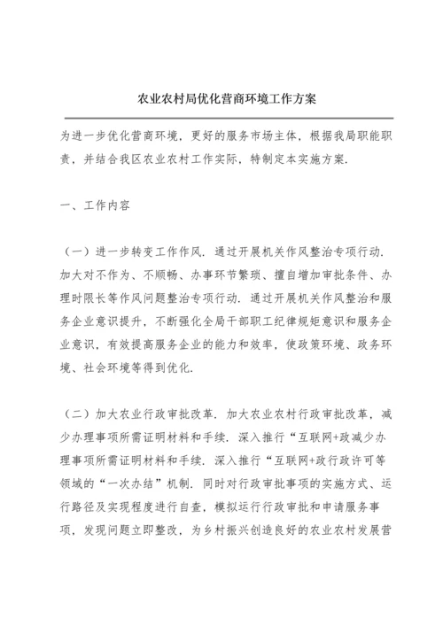 农业农村局优化营商环境工作方案.docx