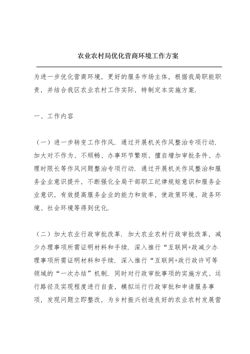 农业农村局优化营商环境工作方案.docx