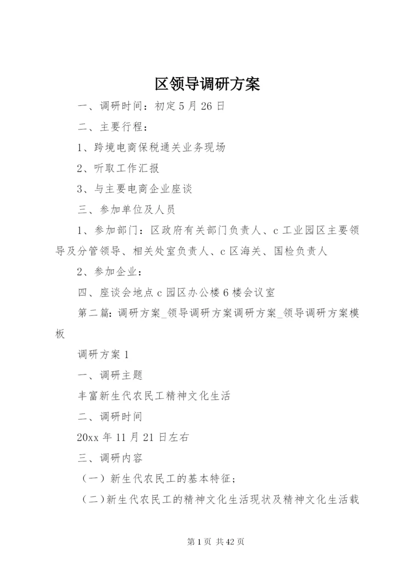 区领导调研方案.docx