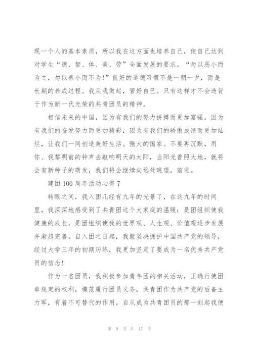 建团100周年活动心得10篇.docx