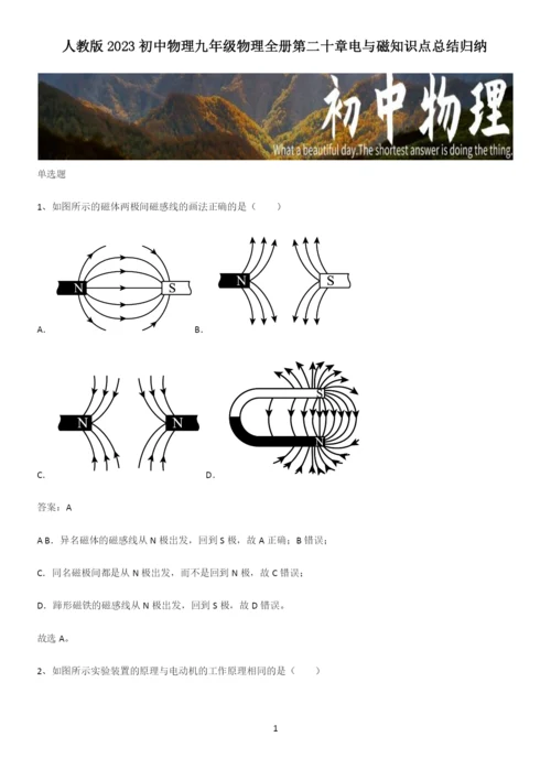 人教版2023初中物理九年级物理全册第二十章电与磁知识点总结归纳.docx