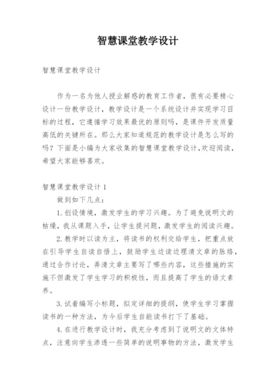 智慧课堂教学设计.docx