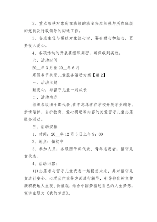 2023寒假春节关爱儿童服务活动方案(7篇).docx