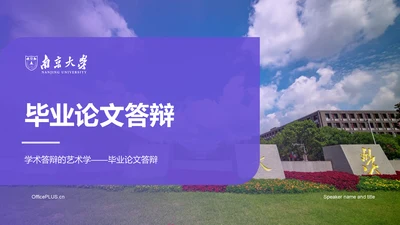 紫色商务现代南京大学毕业论文答辩PPT模板