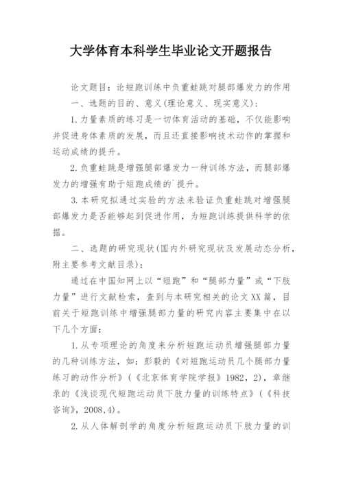 大学体育本科学生毕业论文开题报告.docx