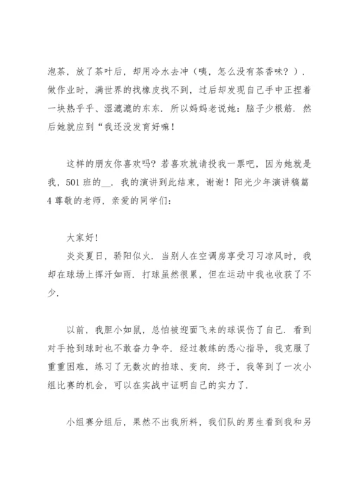 关于阳光少年演讲稿汇总5篇.docx