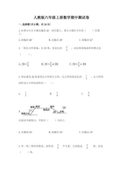 人教版六年级上册数学期中测试卷带答案（夺分金卷）.docx