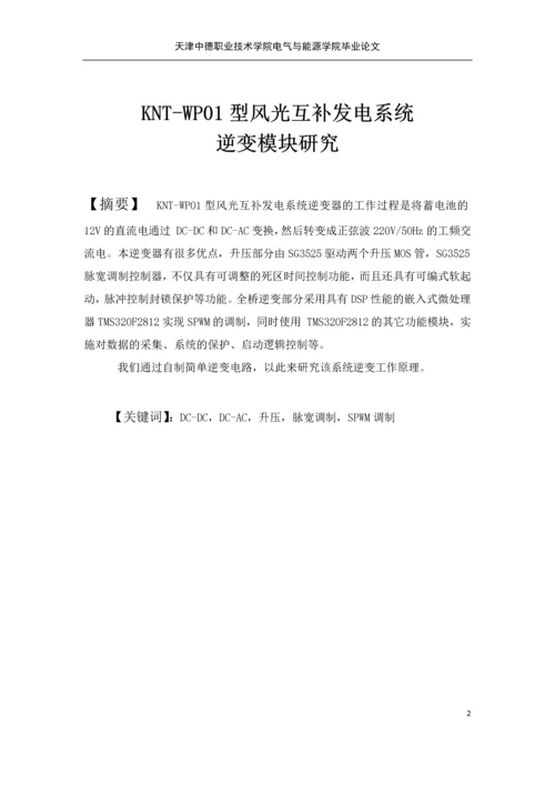 学位论文-—kntwp01型风光互补发电系统逆变模块研究.docx