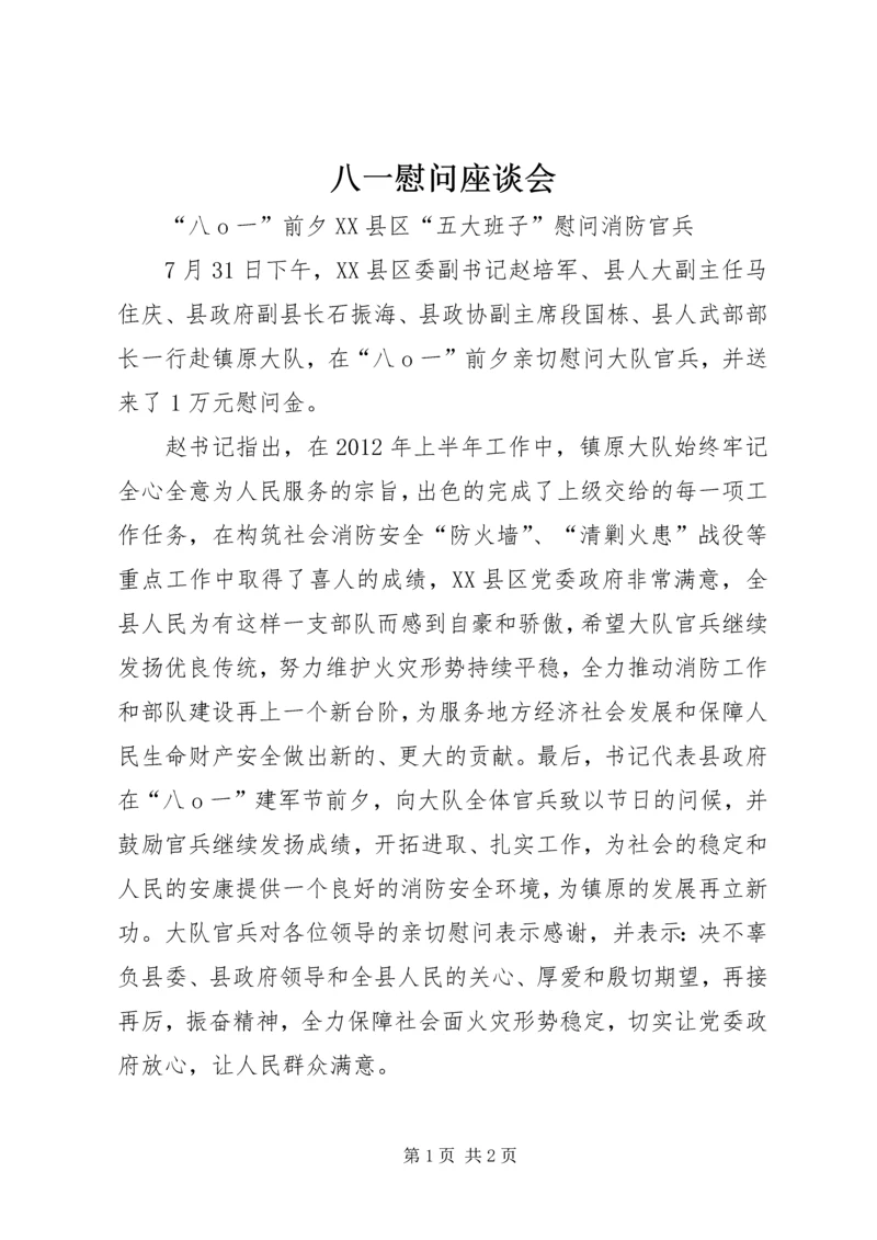 八一慰问座谈会 (4).docx