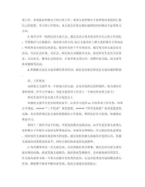 精编之研究生部学生党支部工作计划范文【八篇】.docx
