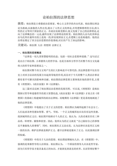 论柏拉图的法律思想