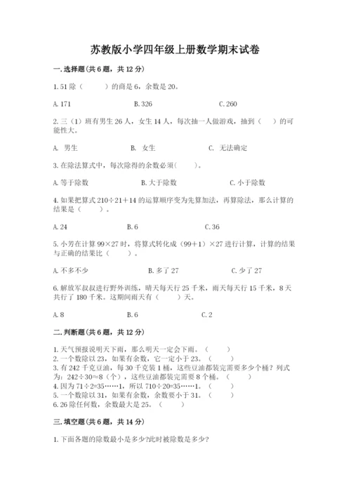 苏教版小学四年级上册数学期末试卷及答案（必刷）.docx
