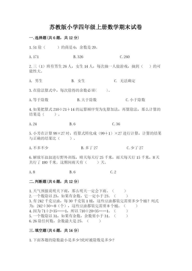 苏教版小学四年级上册数学期末试卷及答案（必刷）.docx