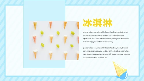 冰淇淋夏天的味道通用PPT模板