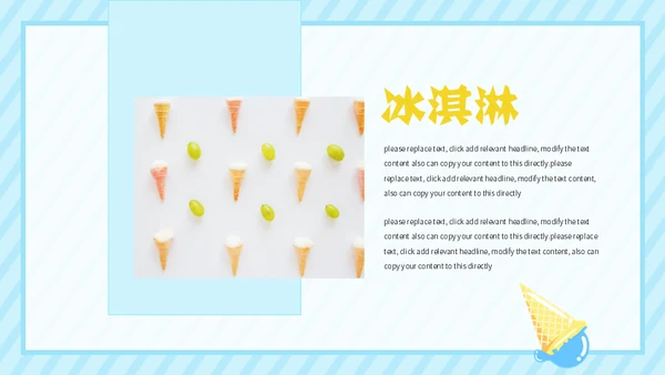 冰淇淋夏天的味道通用PPT模板