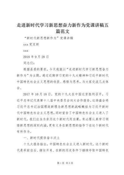 走进新时代学习新思想奋力新作为党课讲稿五篇范文.docx