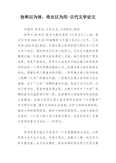 协和以为体，奇出以为用-古代文学论文.docx