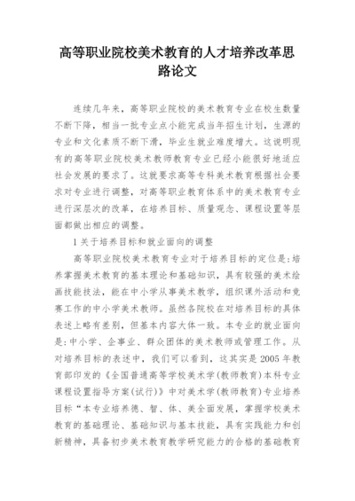 高等职业院校美术教育的人才培养改革思路论文.docx