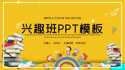 教学兴趣班课外活动通用PPT模板