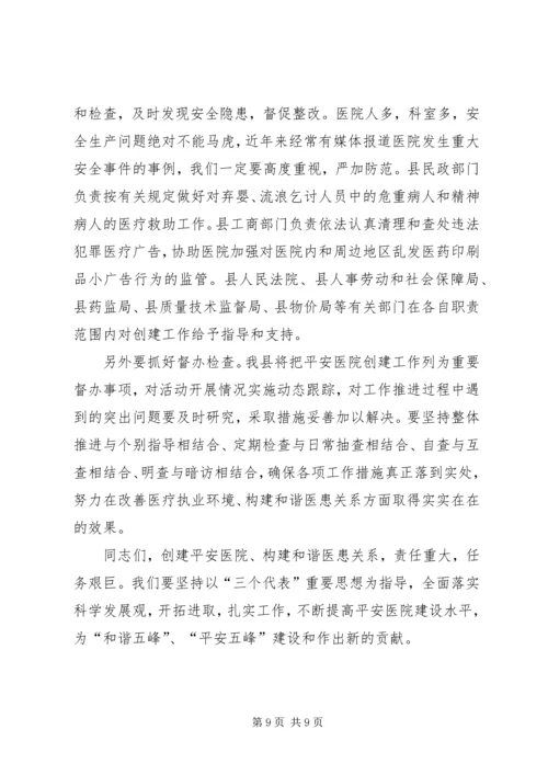 创建平安医院工作讲话.docx