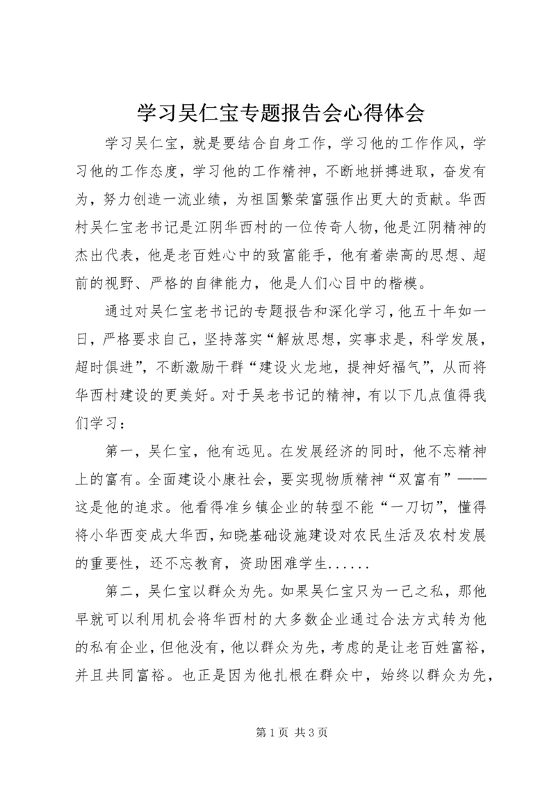 学习吴仁宝专题报告会心得体会.docx