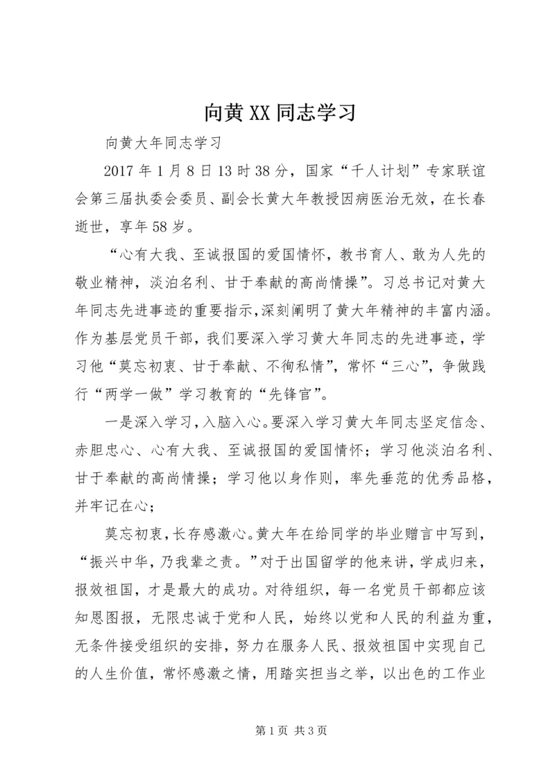 向黄XX同志学习 (3).docx