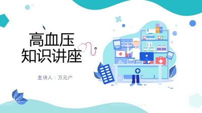 高血压疾病预防公益宣传知识讲座PPT模板