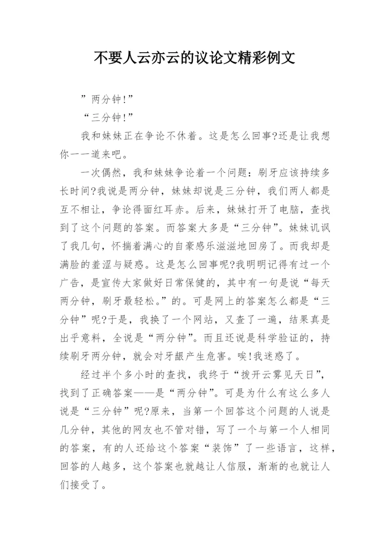 不要人云亦云的议论文精彩例文.docx