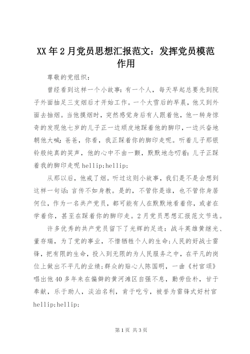 某年2月党员思想汇报范文：发挥党员模范作用.docx