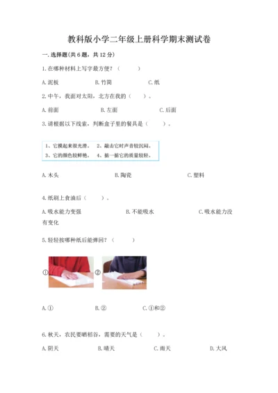 教科版小学二年级上册科学期末测试卷及完整答案【夺冠系列】.docx