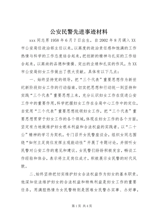 公安民警先进事迹材料 (6).docx