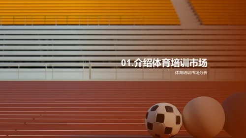 体育培训新篇章