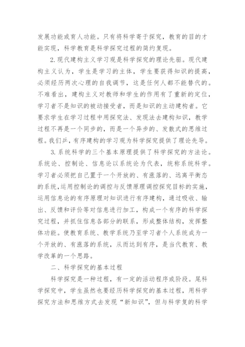 自议科学探究与物理教学论文.docx