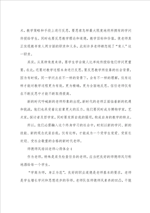 师德师风培训老师心得体会最新10篇