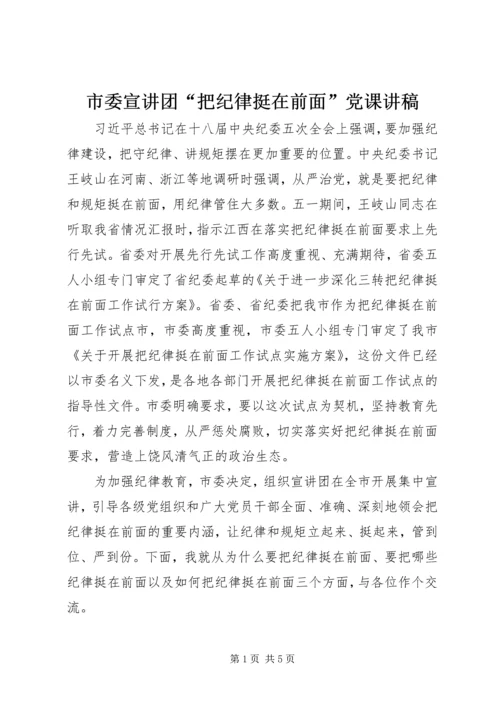 市委宣讲团“把纪律挺在前面”党课讲稿.docx