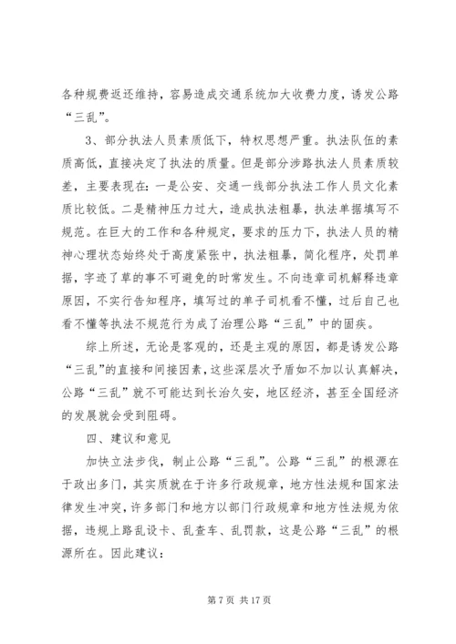 交通公路三乱治理经验交流.docx