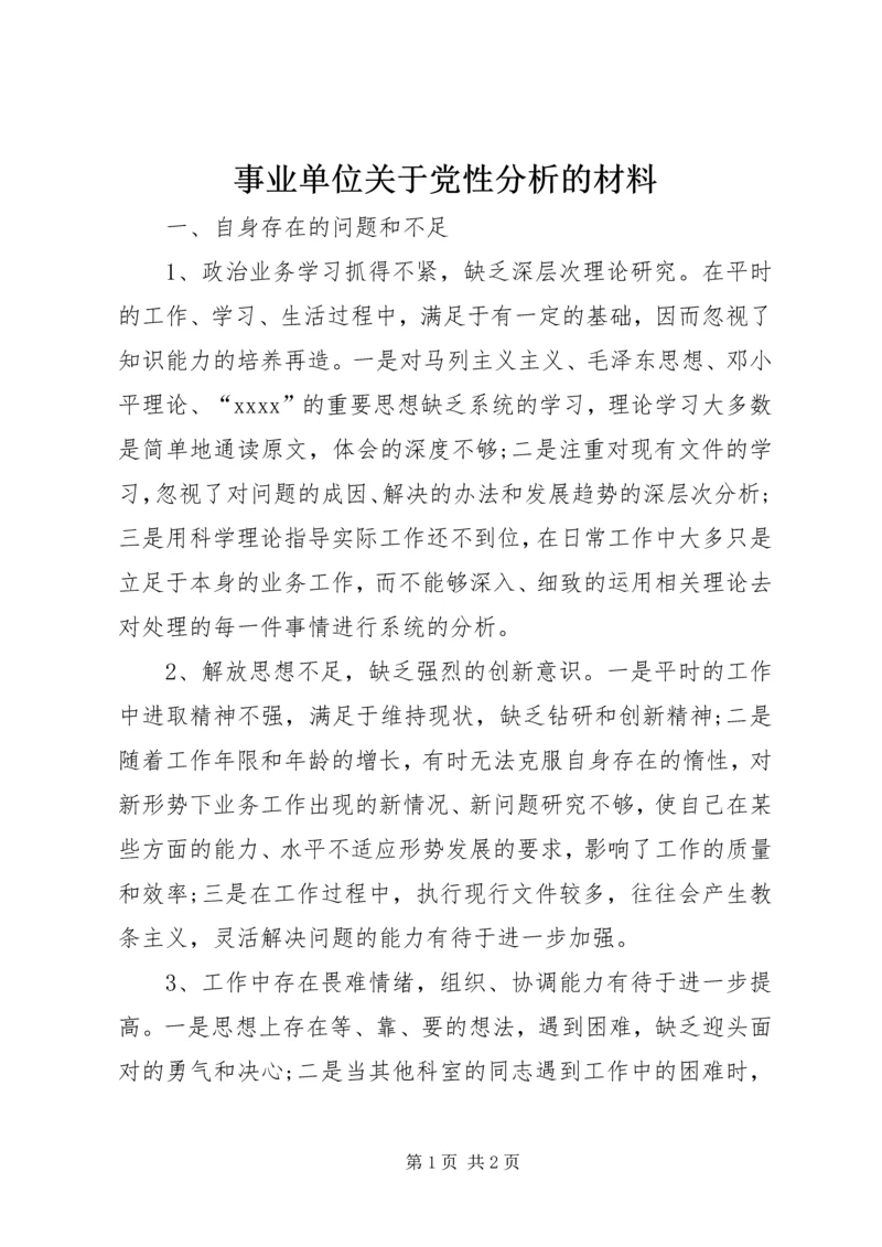 事业单位关于党性分析的材料.docx