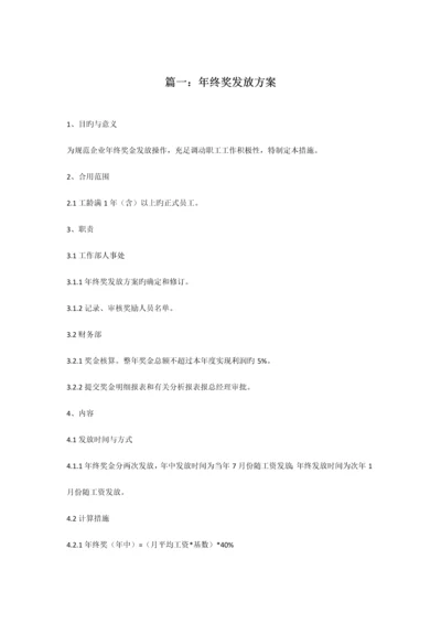 范本公司年终奖发放方案范本共合集.docx