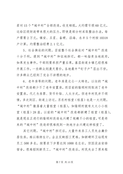 城中村改造调研报告 (5).docx