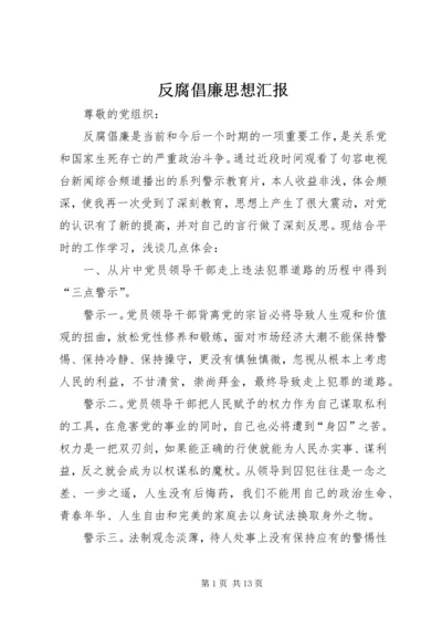 反腐倡廉思想汇报 (2).docx