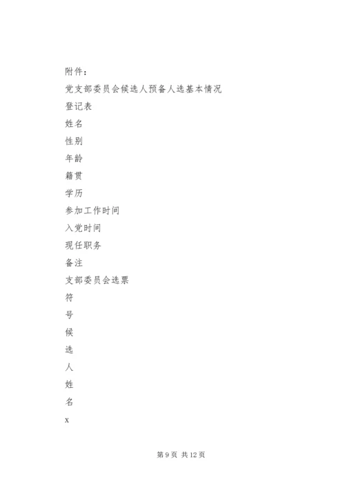 党支部委员会换届选举工作程序及文书.docx