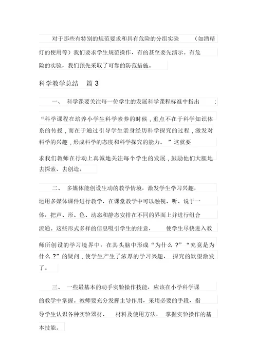 关于科学教学总结合集9篇